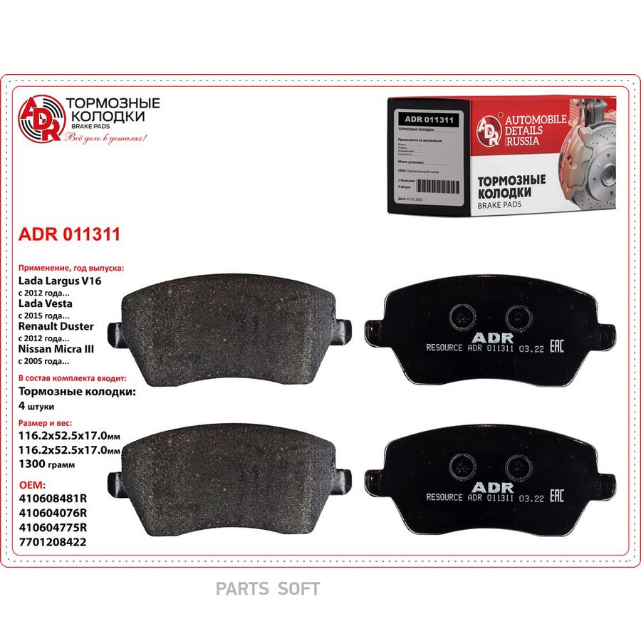 Колодки тормозные дисковые передние для а/м Lada Largus, Vesta, Renault Logan 16V ADR - ADR None None